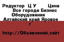 Редуктор 1Ц2У-100 › Цена ­ 1 - Все города Бизнес » Оборудование   . Алтайский край,Яровое г.